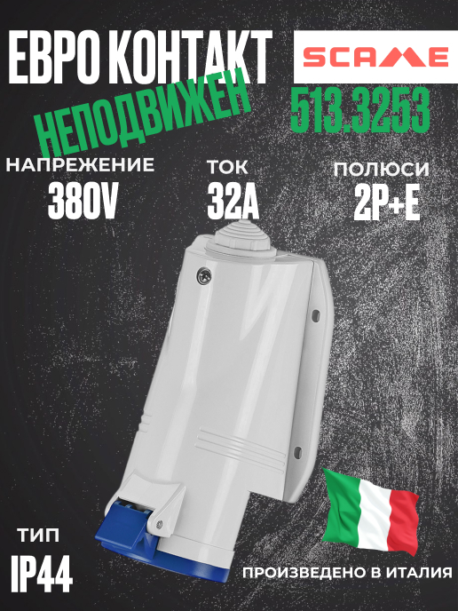 Снимка 1 на: Монофазен евро контакт неподвижен 32А 2P+Е, 6h IP44  пров. до 3х10мм2.