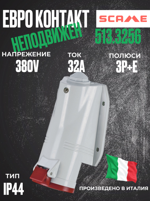 Снимка 1 на: Трифазен евро контакт неподвижен 32А 3P+Е, 6h IP44  пров. до 4х10мм2.