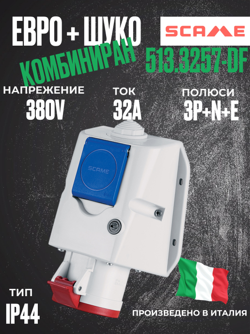 Комбиниран шуко+евро контакт 32А 3P+N+E, 6h IP44  пров. до 5х10мм2