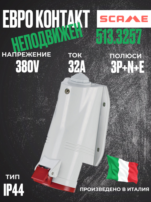 Трифазен евро контакт неподвижен 32А 3P+N+E, 6h IP44  пров. до 5х10мм2