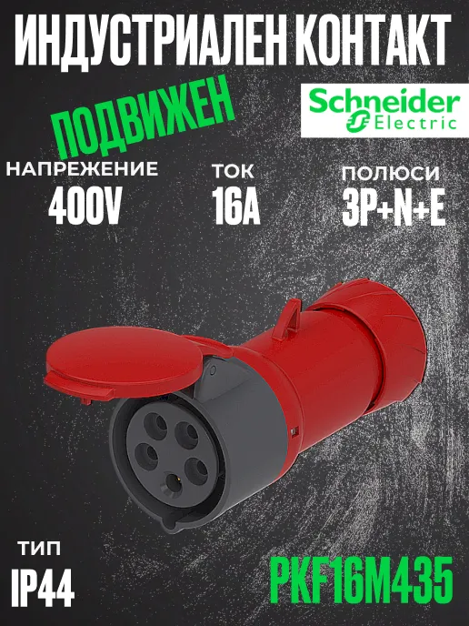 Снимка 1 на: Трифазен евро контакт подвижен 16А 3P+N+E, 6h IP44  проводник до 5х4мм2.