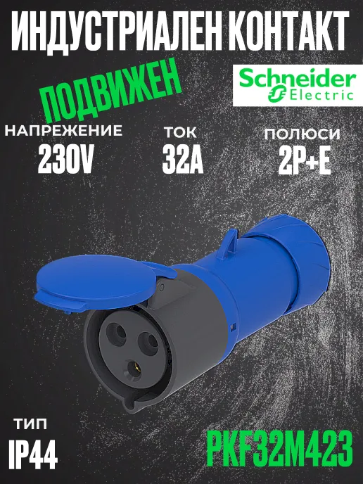 Монофазен евро контакт подвижен 32А 2P+земя, 6h IP44  проводник до 3х10мм2