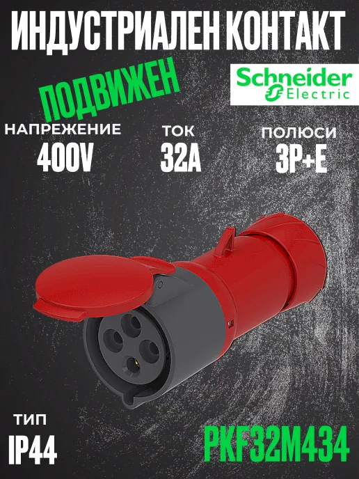 Снимка 1 на: Трифазен евро контакт подвижен 32А 3P+земя, 6h IP44  проводник до 4х10мм2.