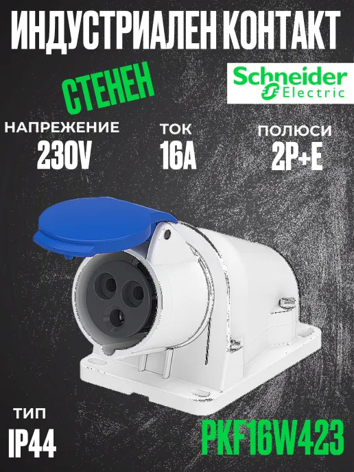 Монофазен евро контакт неподвижен 16А 2P+земя, 6h IP44  проводник до 3х4мм2