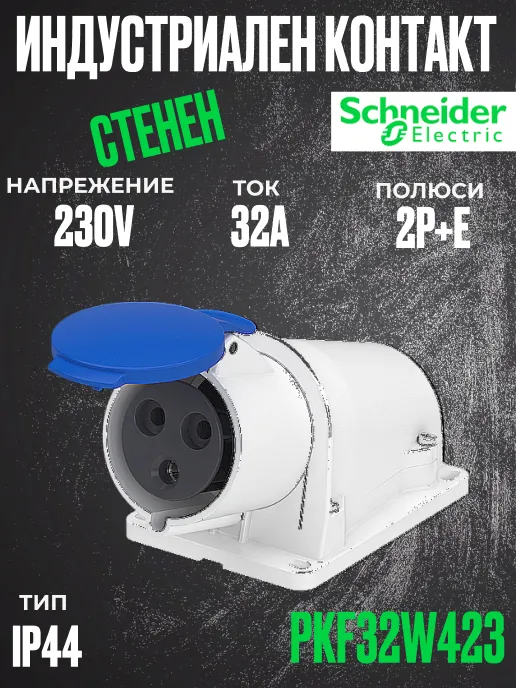 Монофазен евро контакт неподвижен 32А 2P+земя, 6h IP44  проводник до 3х10мм2