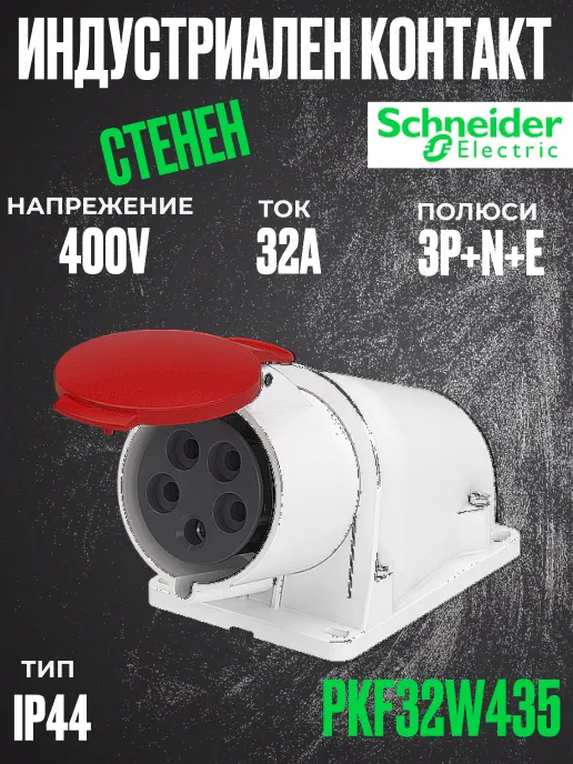 Трифазен евро контакт неподвижен 32А 3P+N+E, 6h IP44  проводник до 5х10мм2