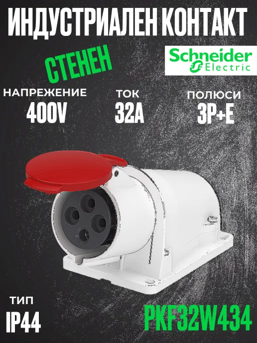 Трифазен евро контакт неподвижен 32А 3P+земя, 6h IP44  проводник до 4х10мм2