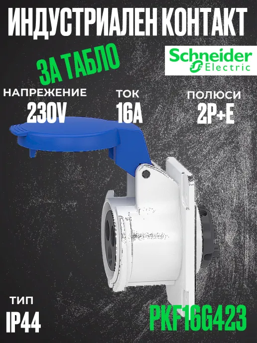 Монофазен евро контакт за табло 16А 2P+земя, 6h IP44  проводник до 3х4мм2