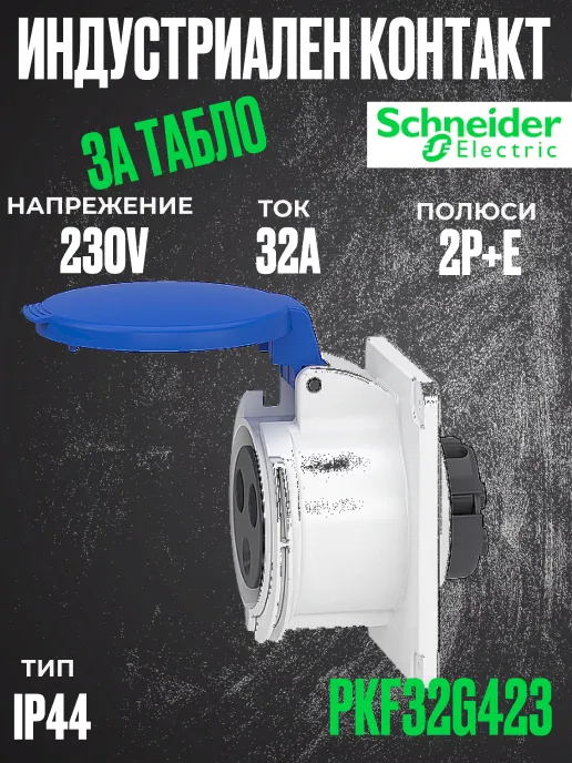 Монофазен евро контакт за табло 32А 2P+земя, 6h IP44  проводник до 3х10мм2