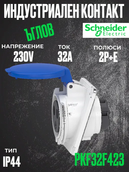 Монофазен евро контакт под ъгъл 32А 2P+земя, 6h IP44  проводник до 3х10мм2