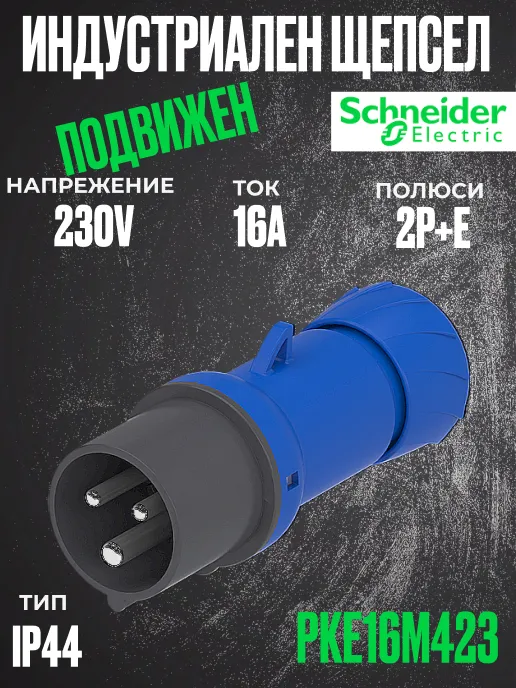 Монофазен евро щепсел подвижен 16А 2P+земя, 6h IP44  проводник до 3х4мм2