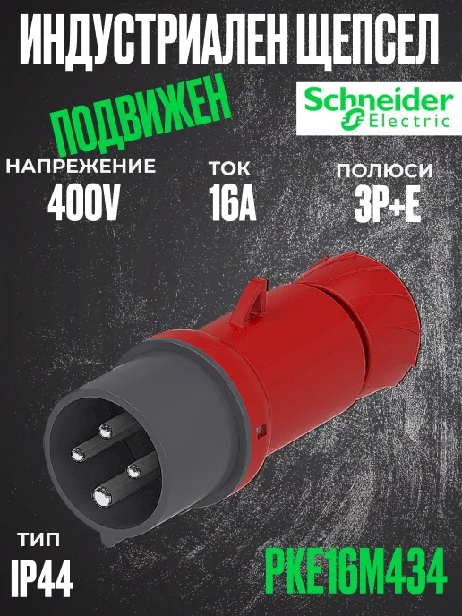 Трифазен евро щепсел подвижен 16А 3P+земя, 6h IP44  проводник до 4х4мм2