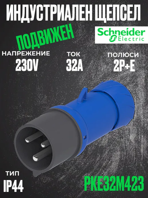 Монофазен евро щепсел подвижен 32А 2P+земя, 6h IP44  проводник до 3х10мм2