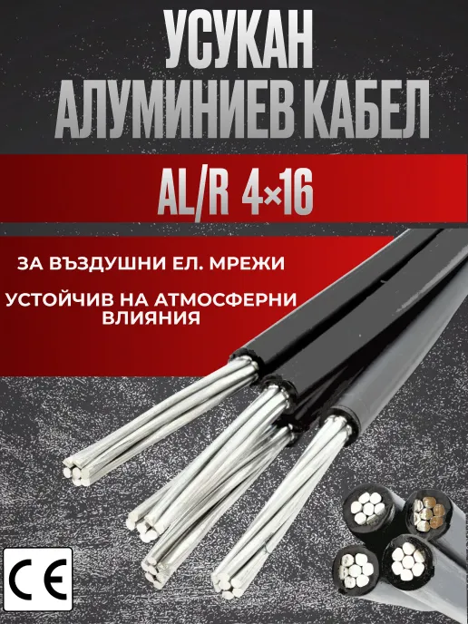 Снимка 1 на: Кабел AL/R | 4 x 16 mm² | 4-жилен | Усукан алуминиев, за въздушно окачване | Френски тип.