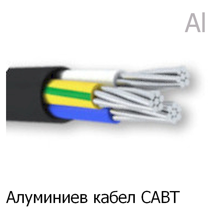 Алуминиеви кабели САВТ
