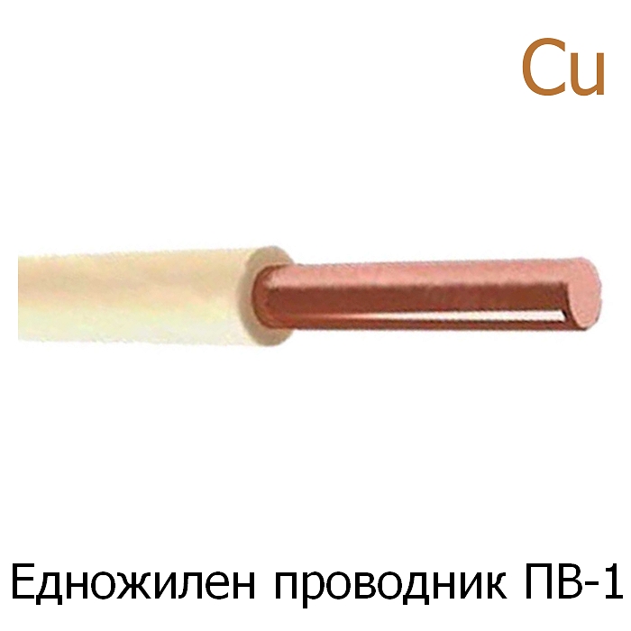 Едножилни проводници ПВ-А1