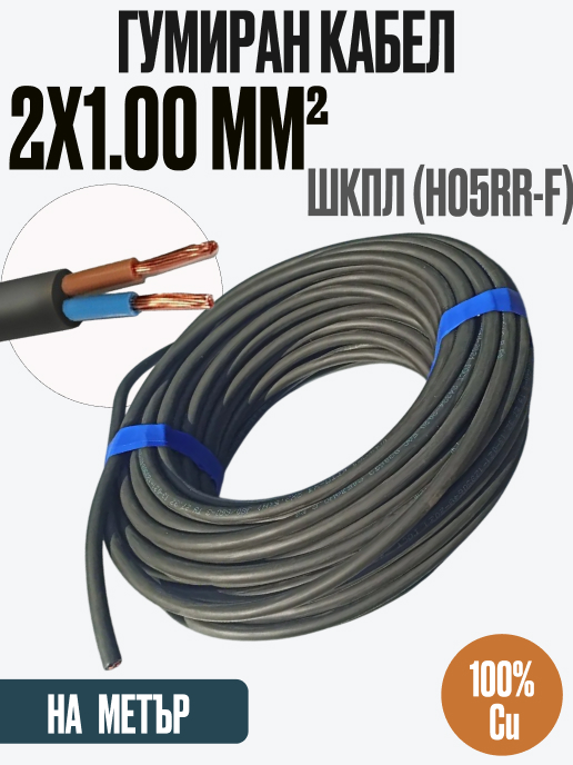 ШКПЛ (H05RR-F) 2 х 1mm2