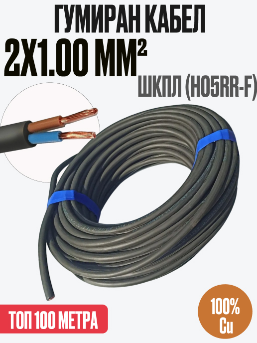 100 метра ШКПЛ (H05RR-F)  2x1mm2 220/380 V