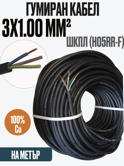 ШКПЛ (H05RR-F) 3 х 1mm2