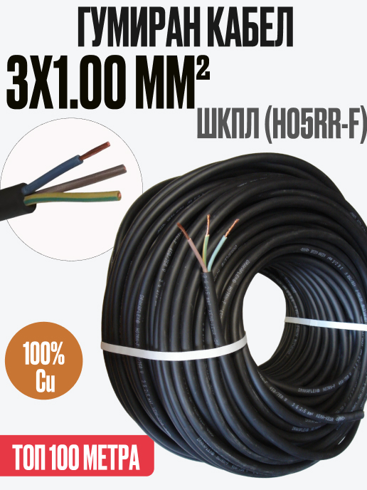 100 метра ШКПЛ (H05RR-F)  3x1mm2 220/380 V