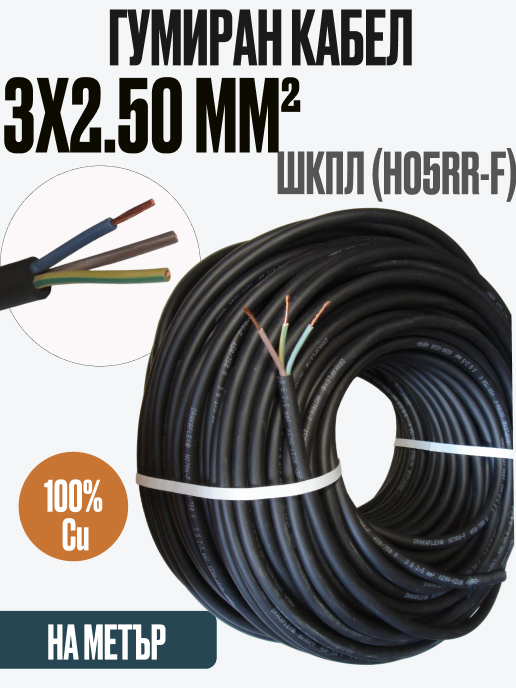 ШКПЛ (H05RR-F) 3 х 2.5mm2