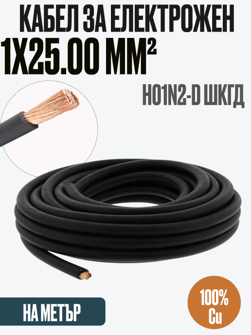 Заваръчен кабел за електрожен H01N2-D (ШКГД) GUMMIFLEX – 1×25 mm², меден, неопрен, клас D, на метър