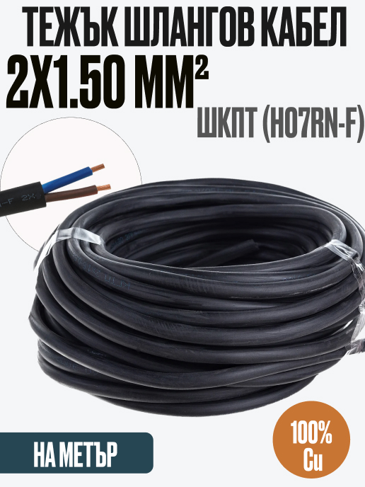 Гумиран кабел H07RN-F/ШКПТ 2x1.5 mm2 450V 750V