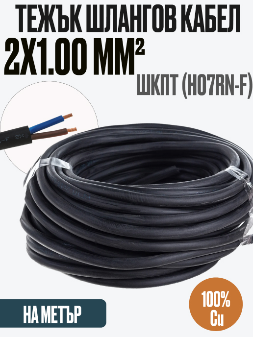 Гумиран Кабел H07RN-F/ШКПТ 2x1 450/750V