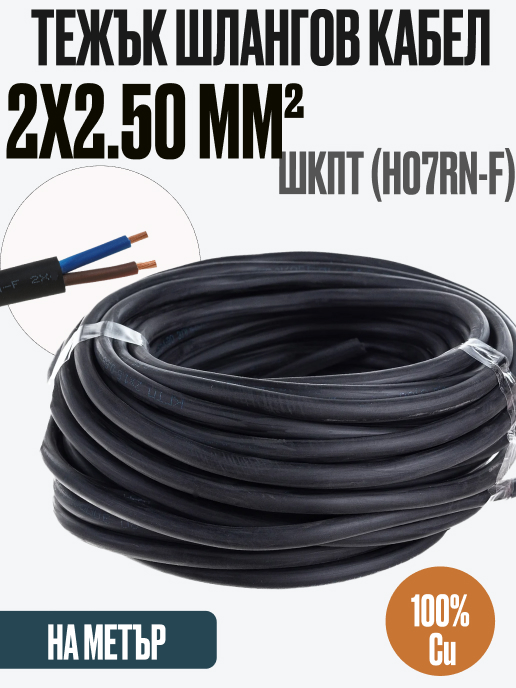 Гумиран кабел H07RN-F/ШКПТ 2 x 2.50 mm² 450/750V