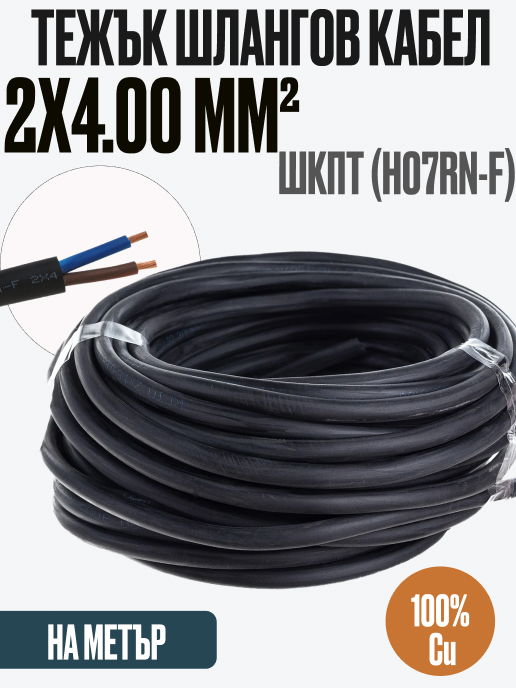 Гумиран кабел H07RN-F/ШКПТ 2x 4мм2 450/750V