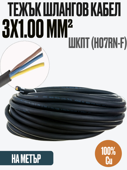 Гумиран кабел H07RN-F 3 жила 1mm2 450/750V