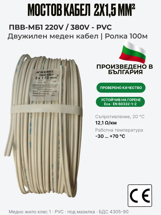 Кабел ПВВМ | 2 x 1,5 мм² | Мостов кабел, ролка 100 м | ПВВ-МБ1