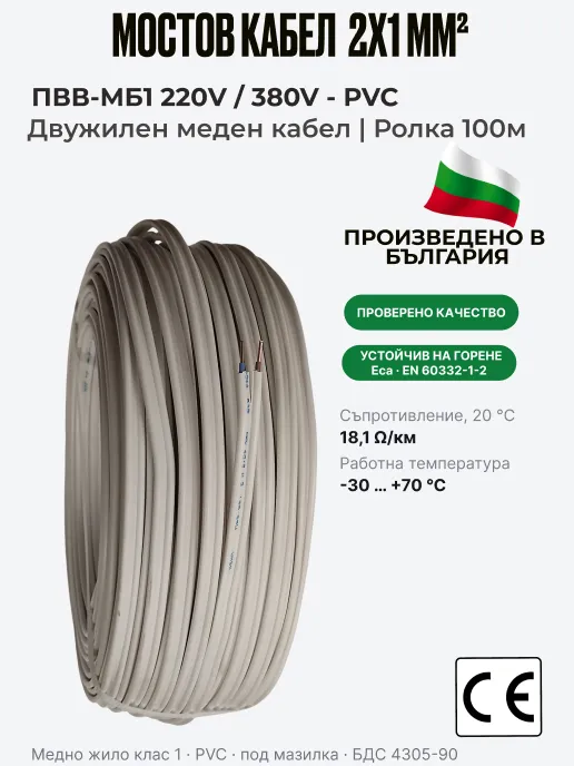 Кабел ПВВМ | 2 x 1 мм² | Мостов кабел, ролка 100 м | ПВВ-МБ1