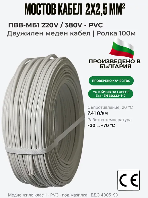 Кабел ПВВМ | 2 x 2,5 мм² | Мостов кабел, ролка 100 м | ПВВ-МБ1