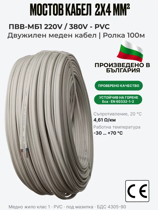 Кабел ПВВМ | 2 x 4 мм² | Мостов кабел, ролка 100 м | ПВВ-МБ1
