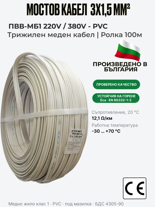 Кабел ПВВМ | 3 x 1,5 мм² | Мостов кабел, ролка 100 м | ПВВ-МБ1