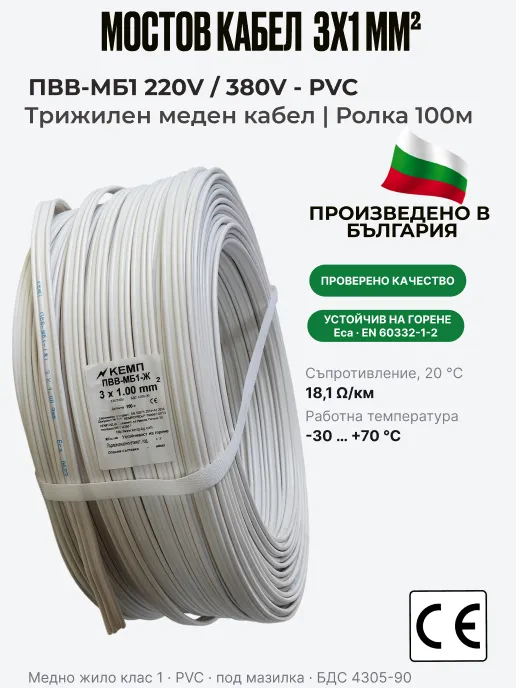 Кабел ПВВМ | 3 x 1 мм² | Мостов кабел, топче 100 м | ПВВ-МБ1