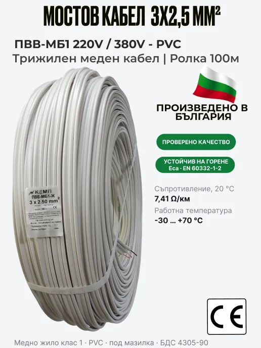 Кабел ПВВМ | 3 x 2,5 мм² | Мостов кабел, ролка 100 м | ПВВ-МБ1