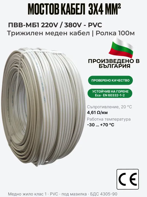 Кабел ПВВМ | 3 x 4 мм² | Мостов кабел, ролка 100 м | ПВВ-МБ1