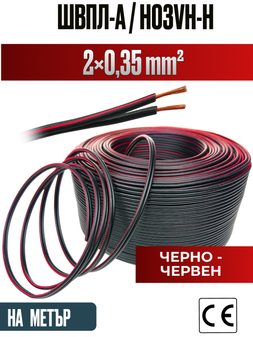 Кабел ШВПЛ-А 2x0.35mm2 червено-черен (аудио/захранващ)