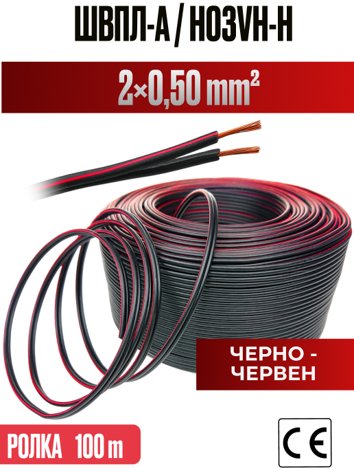 Кабел ШВПЛ-А 2x0.5mm2 червено-черен (аудио/захранващ) 100м