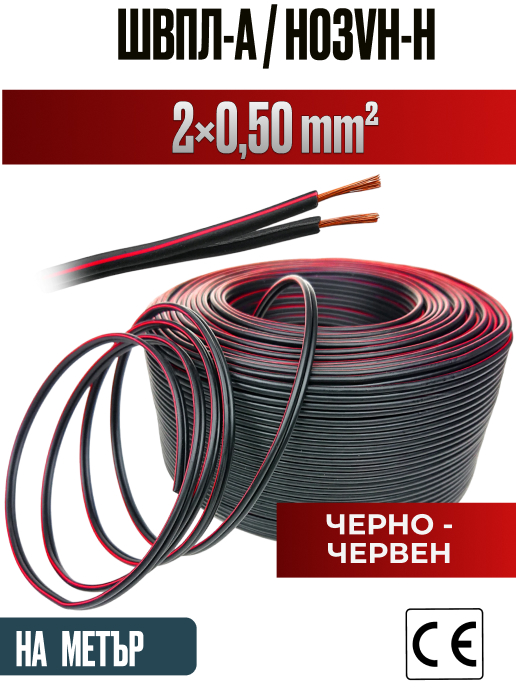 Кабел ШВПЛ-А 2x0.5mm2 червено-черен (аудио/захранващ)