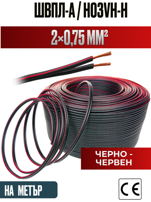Кабел ШВПЛ-А 2x0.75mm2 червено-черен (аудио/захранващ)