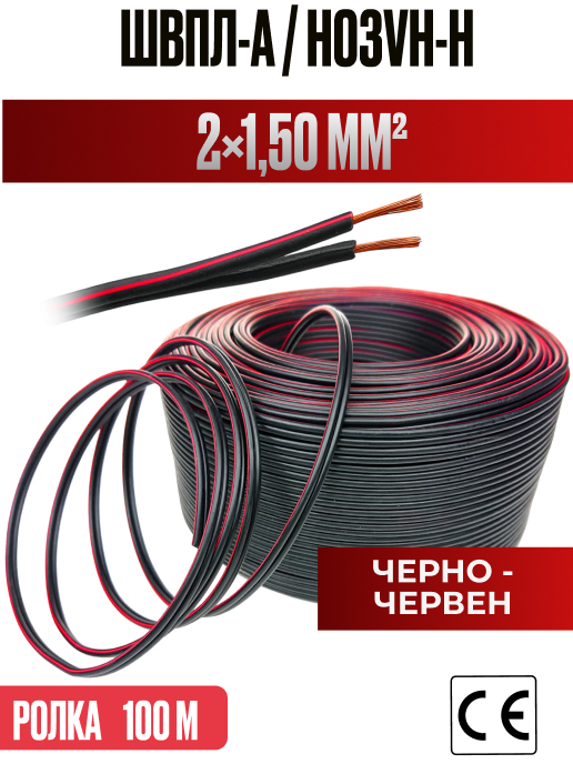 Кабел ШВПЛ-А 2x1.5mm2 червено-черен (аудио/захранващ) 100м