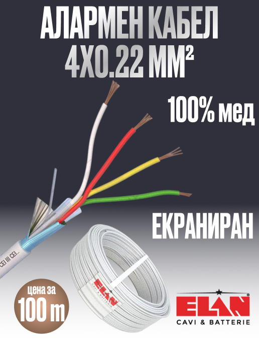 Алармен кабел / СОТ 4x0.22, Екраниран, 100% Мед (Cu), ELAN