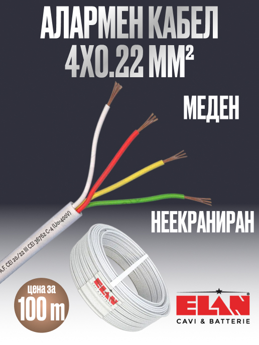 Алармен кабел / СОТ 4x0.22, Неекраниран, 100% Мед (Cu), ELAN