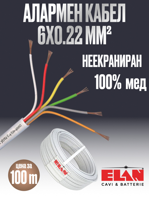 Сигнален кабел за СОТ 6x0.22, Неекраниран, Чиста мед (Cu), ELAN