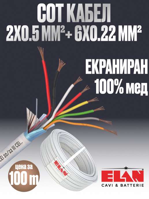 Комбиниран кабел за СОТ 6x0.22 + 2x0.50 (със захранване), Екраниран, Мед, ELAN
