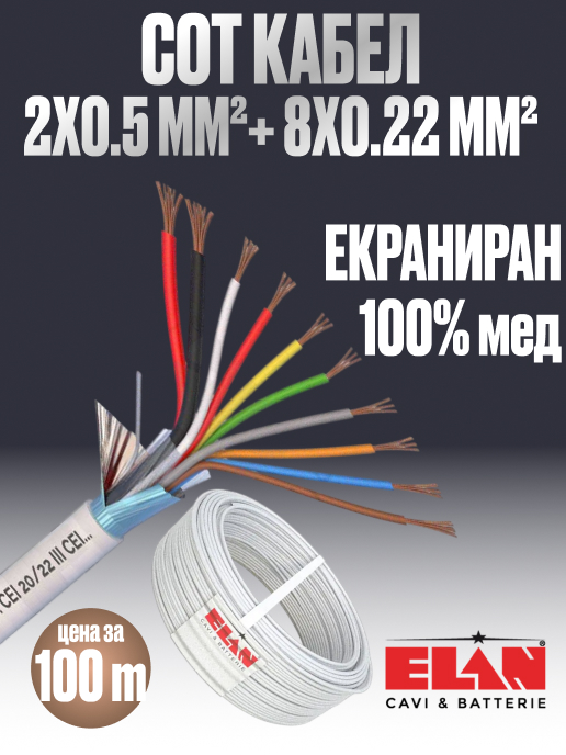 Комбиниран кабел за СОТ 8x0.22 + 2x0.50 (със захранване), Екраниран, Мед, ELAN