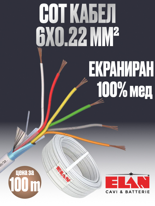 Алармен кабел / СОТ 6x0.22, Екраниран, 100% Мед (Cu), ELAN
